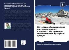 Copertina di Качество обслуживания на горнолыжных курортах, На примере горнолыжных курортов Греции