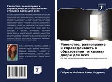 Capa do livro de Равенство, равноправие и справедливость в образовании: открывая двери для всех 