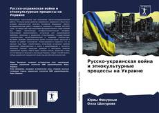 Portada del libro de Русско-украинская война и этнокультурные процессы на Украине