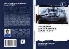 Buchcover von ПОСЛЕДНИЕ ДОСТИЖЕНИЯ В ОБЛАСТИ ОПГ
