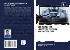 Portada del libro de ПОСЛЕДНИЕ ДОСТИЖЕНИЯ В ОБЛАСТИ ОПГ