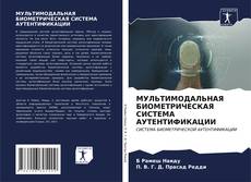 Buchcover von МУЛЬТИМОДАЛЬНАЯ БИОМЕТРИЧЕСКАЯ СИСТЕМА АУТЕНТИФИКАЦИИ