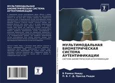 Capa do livro de МУЛЬТИМОДАЛЬНАЯ БИОМЕТРИЧЕСКАЯ СИСТЕМА АУТЕНТИФИКАЦИИ 