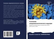 Buchcover von Усиление эпидемиологического надзора