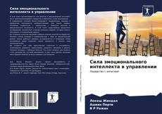 Buchcover von Сила эмоционального интеллекта в управлении