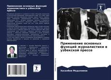 Copertina di Применение основных функций журналистики в узбекской прессе