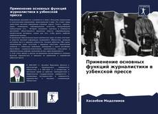 Couverture de Применение основных функций журналистики в узбекской прессе