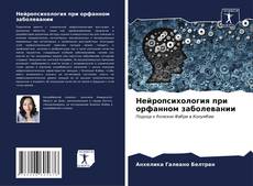 Capa do livro de Нейропсихология при орфанном заболевании 