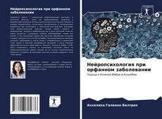 Обложка Нейропсихология при орфанном заболевании