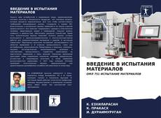 Bookcover of ВВЕДЕНИЕ В ИСПЫТАНИЯ МАТЕРИАЛОВ