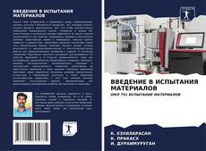 ВВЕДЕНИЕ В ИСПЫТАНИЯ МАТЕРИАЛОВ kitap kapağı