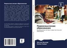 Capa do livro de Переосмысление образования 