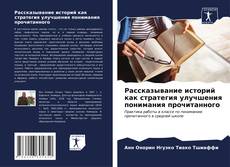 Copertina di Рассказывание историй как стратегия улучшения понимания прочитанного