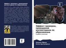 Bookcover of Эффект проверки, проводимой инспекторами по образованию