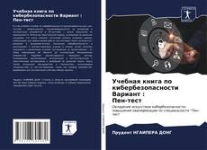 Bookcover of Учебная книга по кибербезопасности Вариант : Пен-тест