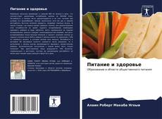 Capa do livro de Питание и здоровье 