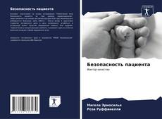 Capa do livro de Безопасность пациента 