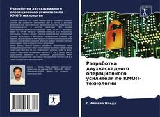 Разработка двухкаскадного операционного усилителя по КМОП-технологии kitap kapağı