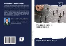 Bookcover of Модели сети и назначения