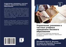 Bookcover of Управление знаниями в частных учебных заведениях базового образования
