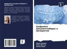 Bookcover of Цифровой документооборот в ортодонтии