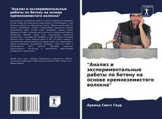 Bookcover of "Анализ и экспериментальные работы по бетону на основе кремнеземистого волокна"