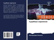 Bookcover of Судебная серология