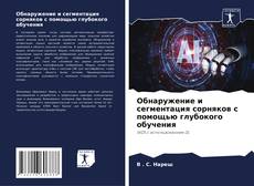 Bookcover of Обнаружение и сегментация сорняков с помощью глубокого обучения