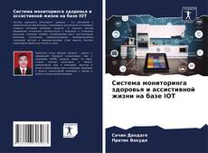 Система мониторинга здоровья и ассистивной жизни на базе IOT kitap kapağı