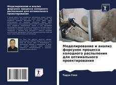 Bookcover of Моделирование и анализ форсунок процесса холодного распыления для оптимального проектирования