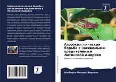 Portada del libro de Агроэкологическая борьба с насекомыми-вредителями в Латинской Америке