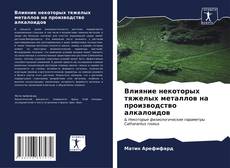 Влияние некоторых тяжелых металлов на производство алкалоидов kitap kapağı