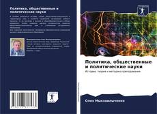 Bookcover of Политика, общественные и политические науки