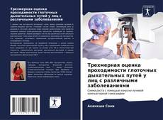 Bookcover of Трехмерная оценка проходимости глоточных дыхательных путей у лиц с различными заболеваниями