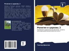 Религия и церковь 2 kitap kapağı