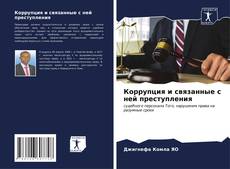 Bookcover of Коррупция и связанные с ней преступления
