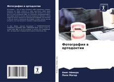 Buchcover von Фотография в ортодонтии