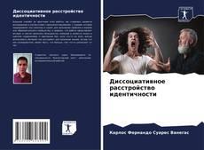 Capa do livro de Диссоциативное расстройство идентичности 