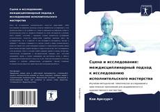 Bookcover of Сцена и исследование: междисциплинарный подход к исследованию исполнительского мастерства