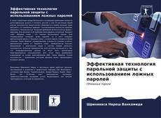 Bookcover of Эффективная технология парольной защиты с использованием ложных паролей