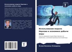 Bookcover of Использование модели Нерлова в экономике добычи воды