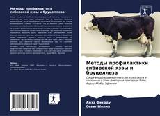 Capa do livro de Методы профилактики сибирской язвы и бруцеллеза 
