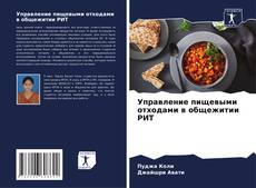 Buchcover von Управление пищевыми отходами в общежитии РИТ