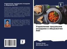 Обложка Управление пищевыми отходами в общежитии РИТ