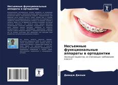 Buchcover von Несъемные функциональные аппараты в ортодонтии
