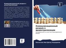 Bookcover of Коммуникационный разрыв в децентрализации