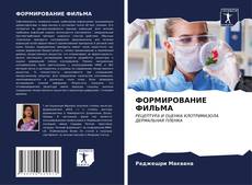 Bookcover of ФОРМИРОВАНИЕ ФИЛЬМА