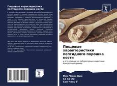 Buchcover von Пищевые характеристики пептидного порошка кости