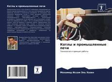 Bookcover of Котлы и промышленные печи