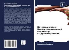 Bookcover of Качество жизни: Биопсихосоциальный индикатор в здравоохранении